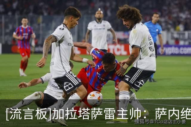 [流言板]加拉塔萨雷主帅：萨内绝不应成德国在世界杯糟糕表现替罪羊